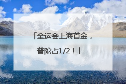 全运会上海首金，普陀占1/2！