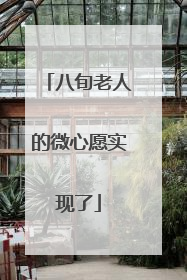 八旬老人的微心愿实现了