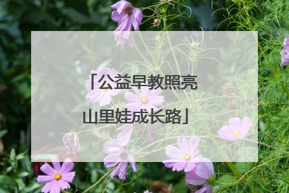 公益早教照亮山里娃成长路