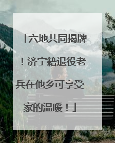 六地共同揭牌！济宁籍退役老兵在他乡可享受家的温暖！