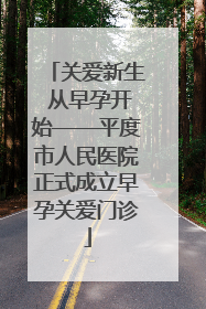 关爱新生 从早孕开始——平度市人民医院正式成立早孕关爱门诊