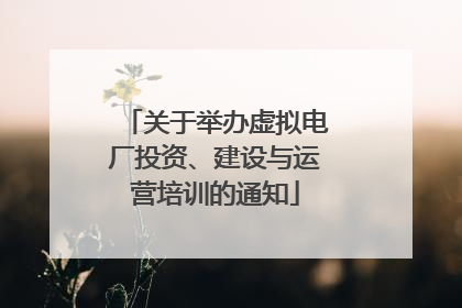 关于举办虚拟电厂投资、建设与运营培训的通知