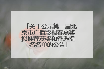 关于公示第一届北京市广播影视春燕奖拟推荐获奖和备选提名名单的公告