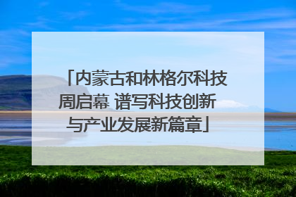 内蒙古和林格尔科技周启幕 谱写科技创新与产业发展新篇章