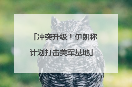 冲突升级！伊朗称计划打击美军基地