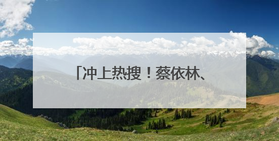 冲上热搜！蔡依林、彭于晏恋情疑似曝光