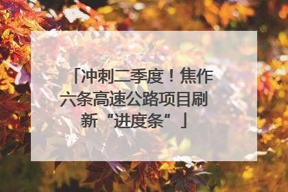 冲刺二季度！焦作六条高速公路项目刷新“进度条”