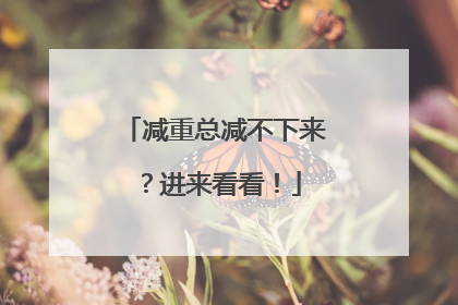 减重总减不下来？进来看看！