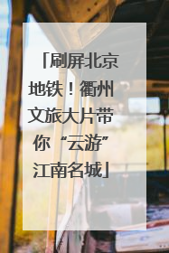 刷屏北京地铁！衢州文旅大片带你“云游”江南名城