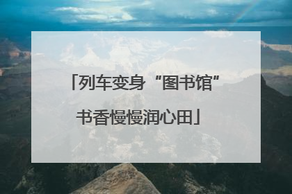 列车变身“图书馆” 书香慢慢润心田
