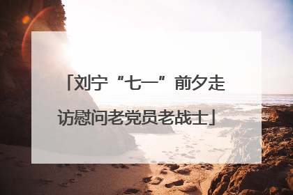 刘宁“七一”前夕走访慰问老党员老战士