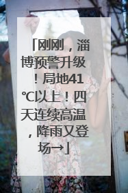 刚刚，淄博预警升级！局地41℃以上！四天连续高温，降雨又登场→