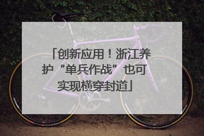 创新应用！浙江养护“单兵作战”也可实现横穿封道