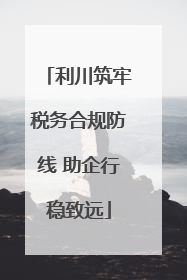 利川筑牢税务合规防线 助企行稳致远