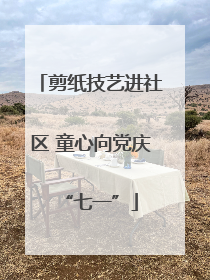 剪纸技艺进社区 童心向党庆“七一”