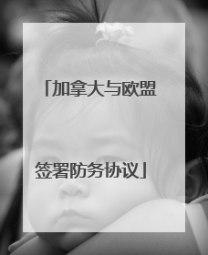 加拿大与欧盟签署防务协议