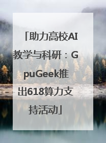 助力高校AI教学与科研：GpuGeek推出618算力支持活动