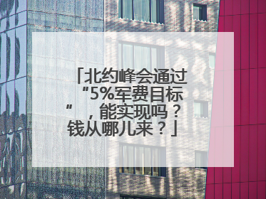 北约峰会通过“5%军费目标”，能实现吗？钱从哪儿来？