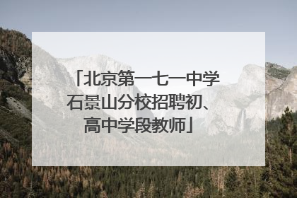 北京第一七一中学石景山分校招聘初、高中学段教师