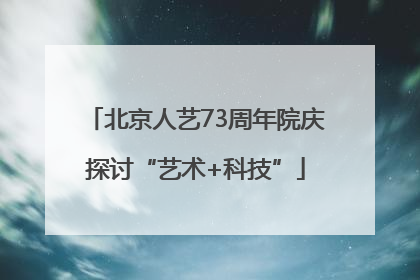 北京人艺73周年院庆探讨“艺术+科技”