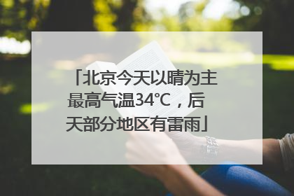 北京今天以晴为主最高气温34℃，后天部分地区有雷雨