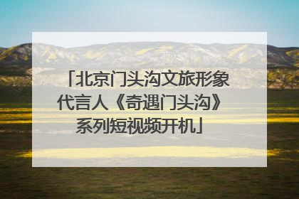北京门头沟文旅形象代言人《奇遇门头沟》系列短视频开机