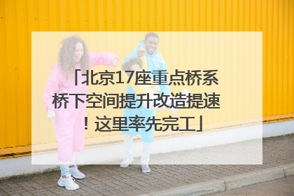 北京17座重点桥系桥下空间提升改造提速！这里率先完工