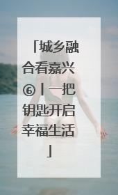 城乡融合看嘉兴⑥丨一把钥匙开启幸福生活