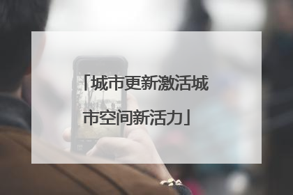 城市更新激活城市空间新活力