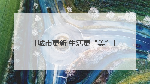 城市更新 生活更“美”