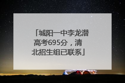 城阳一中李龙潜高考695分，清北招生组已联系