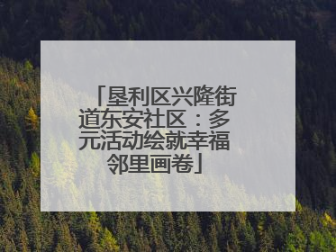 垦利区兴隆街道东安社区：多元活动绘就幸福邻里画卷
