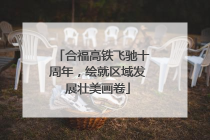 合福高铁飞驰十周年，绘就区域发展壮美画卷
