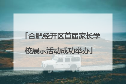 合肥经开区首届家长学校展示活动成功举办