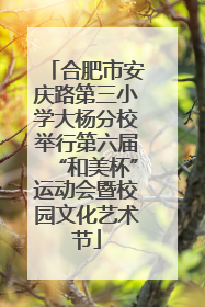 合肥市安庆路第三小学大杨分校举行第六届“和美杯”运动会暨校园文化艺术节