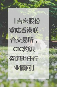 吉宏股份登陆香港联合交易所，CIC灼识咨询担任行业顾问
