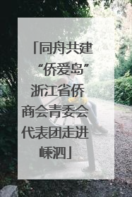 同舟共建“侨爱岛” 浙江省侨商会青委会代表团走进嵊泗