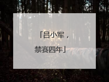 吕小军，禁赛四年