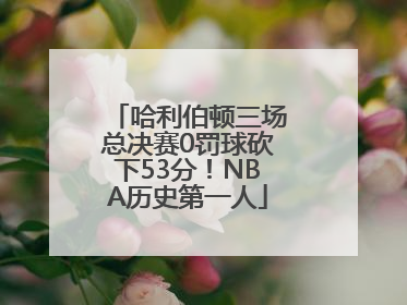 哈利伯顿三场总决赛0罚球砍下53分！NBA历史第一人