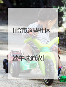 哈市这些社区端午味道浓