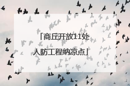 商丘开放11处人防工程纳凉点