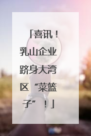 喜讯！乳山企业跻身大湾区“菜篮子”！