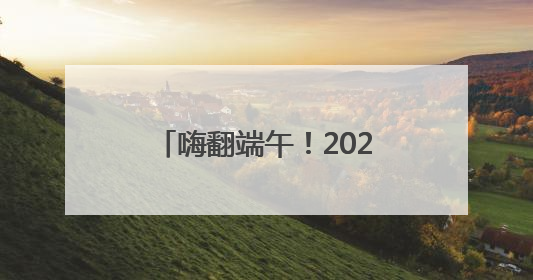 嗨翻端午！2025“半马苏河”运动生活节重磅来袭！