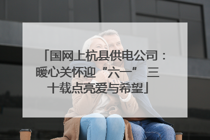 国网上杭县供电公司：暖心关怀迎“六一” 三十载点亮爱与希望