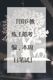 国乒教练王皓考编，本周日笔试