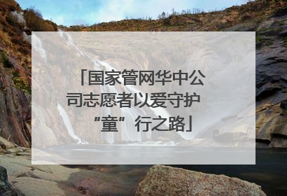 国家管网华中公司志愿者以爱守护“童”行之路