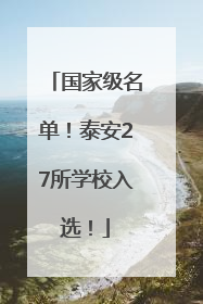 国家级名单！泰安27所学校入选！