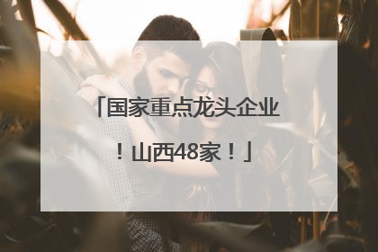 国家重点龙头企业！山西48家！