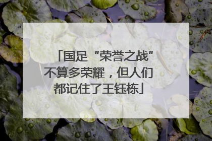 国足“荣誉之战”不算多荣耀，但人们都记住了王钰栋