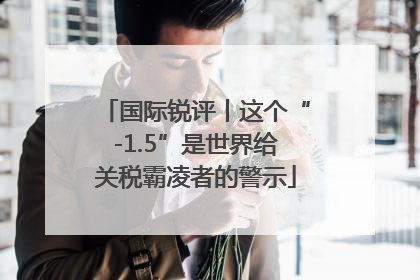 国际锐评丨这个“-1.5”是世界给关税霸凌者的警示